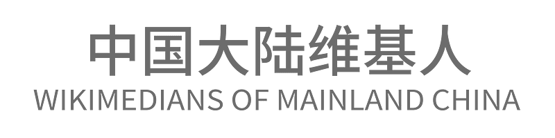 Text Logo of Wikimedians of Mainland China klipart