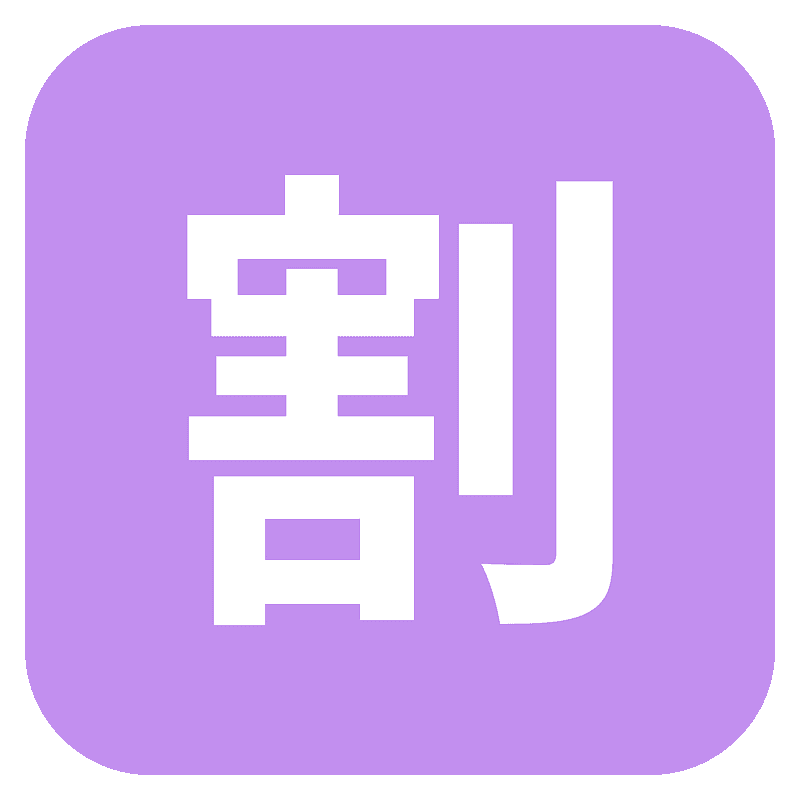 Japanese “discount” button emoji clipart. Free download transparent .PNG Creazilla