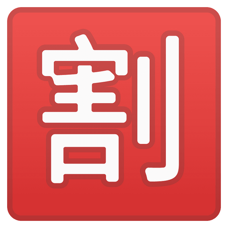 Japanese “discount” button emoji clipart. Free download transparent .PNG Creazilla