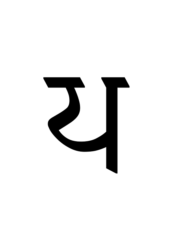 Dogra Letter Dha icon. Free download transparent .PNG Creazilla